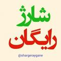 لوگوی کانال تلگرام shargeraygane — ─═हई شارژ رایگان ईह═─