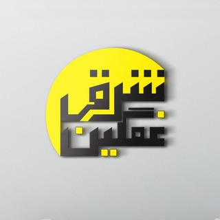 لوگوی کانال تلگرام sharghie_ghamgin — شرقیِ غمگین