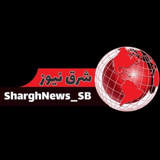 Logo saluran telegram sharghnews_sb — 🌍شرق نیوز🌎