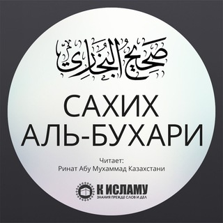 Telegram channel «Мухтасар «Сахих» аль-Бухари» logo