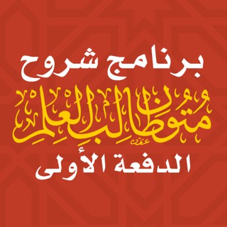 لوگوی کانال تلگرام sharhalmutoon — الدفعة الأولى | برنامج شروح متون طالب العلم