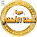 Logo saluran telegram sharhaltohfa — شَرح متن تُحفَة الأَطفَال