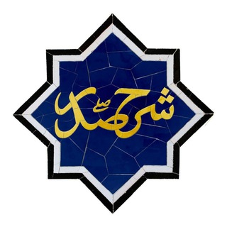 لوگوی کانال تلگرام sharhe_sadr — « شرح صدر »