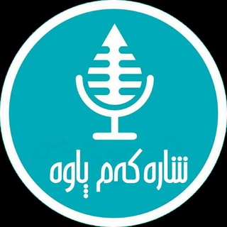 لوگوی کانال تلگرام shari_paveh — پاوه || شارکم پاوه