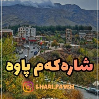 Telegram channel شاره که م پاوه logo