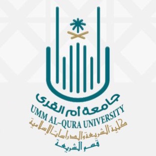 Logo saluran telegram shariah_uqu — قسم الشريعة بجامعة أم القرى
