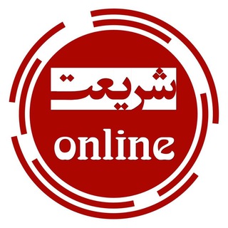 لوگوی کانال تلگرام shariatonline — شریعت آنلاین