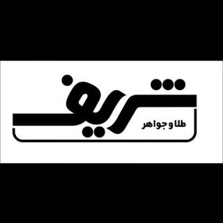 لوگوی کانال تلگرام sharif_gold — Sharifgold