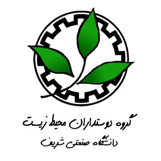 لوگوی کانال تلگرام sharif_gs — دوستداران محیط زیست دانشگاه شریف