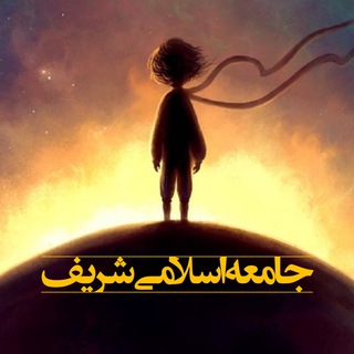 لوگوی کانال تلگرام sharif_islamic_society — جامعه اسلامی شریف