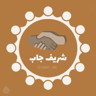 لوگوی کانال تلگرام sharif_job — @Sharif_job فرصت‌های همکاری شریف