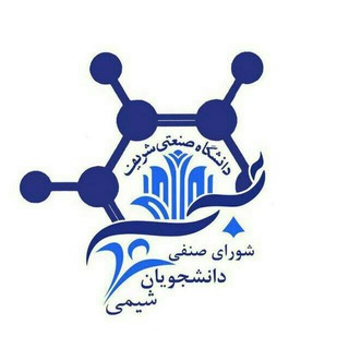 Logo saluran telegram sharif_senfi_chem — شورای صنفی دانشکده شیمی