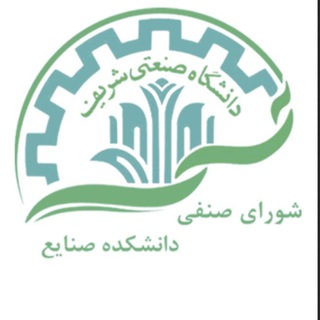 لوگوی کانال تلگرام sharif_senfi_ie — شورای صنفی صنایع شریف