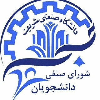 لوگوی کانال تلگرام sharif_senfi — شورای صنفی دانشجویان دانشگاه صنعتی شریف