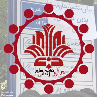 لوگوی کانال تلگرام sharifclub — باشگاه شریف