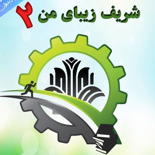 لوگوی کانال تلگرام sharifezibayeman2 — شریف زیبای من