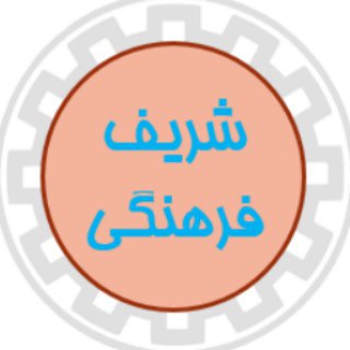 لوگوی کانال تلگرام shariffarhangi — شریف فرهنگی