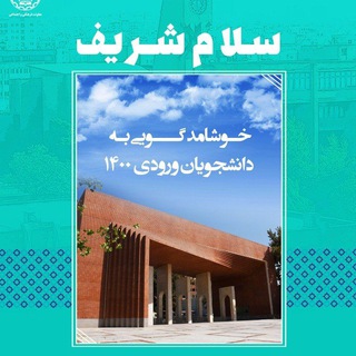 لوگوی کانال تلگرام sharifiha1400 — شریف ۱۴۰۰