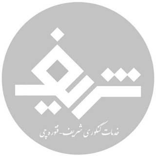 لوگوی کانال تلگرام sharifomran — كنكور عمران شریف