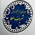Logo saluran telegram sharifsari2 — دبیرستان پژوهش‌محور ترنم گلیم‌فروش|شریف‌العلما
