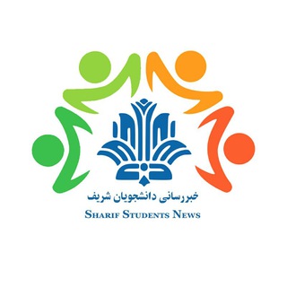لوگوی کانال تلگرام sharifstudentsnews — SSN | خبرگزاری دانشجویی دانشگاه شریف