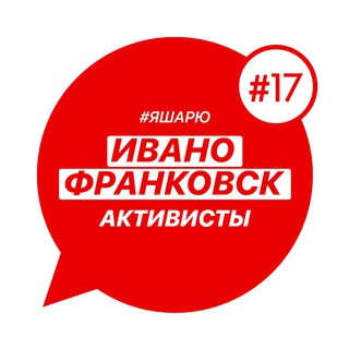 Логотип телеграм -каналу sharij2019_ivanofrank — Ивано-Франковск #ЯШАРЮ (канал)