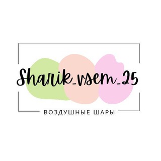 Логотип телеграм канала @sharik_vsem_25 — Воздушные шары Владивосток