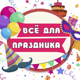 Логотип телеграм канала @shariki_konst — Товары для праздника Константиновск
