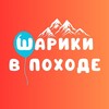 Логотип телеграм канала @shariki_v_poxode — Шарики в походе