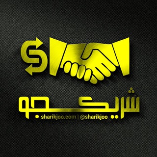 لوگوی کانال تلگرام sharikjoo — شریکجو