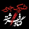لوگوی کانال تلگرام sharikjorm_gonahfereshte_seriyal — AccomPlice | شریک جرم Fereshteh's Sin‌‌ | گناه فرشته