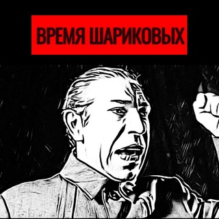 Telegram channel Время Шариковых logo