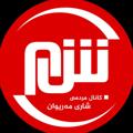 Logo saluran telegram sharimariwan — شاری مەریوان