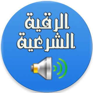Telegram kanalining logotibi shariy_ruqiya_mp3 — Ruqiya_mp3