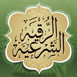 Logo saluran telegram shariy_ruqiya_shifo_va_rahmat — Руқия - шифо ва раҳмат