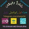 لوگوی کانال تلگرام sharje96 — منبع اصلی شارژ و درامد اینترنتی