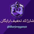 Logo saluran telegram sharjeraygan50 — شارژ اینترنت رایگان