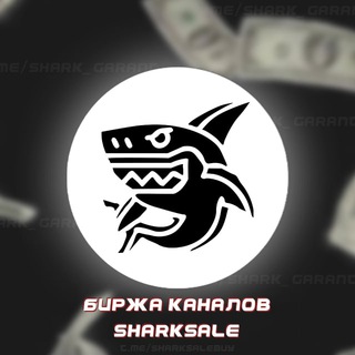 Логотип телеграм канала @sharksalebuy — Биржа SharkSale|Продажа каналов