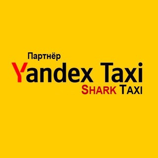 Telegram kanalining logotibi sharktaxi — YANDEX.SHARK.TAXI