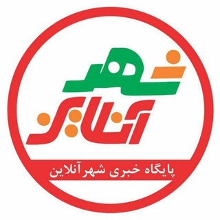 لوگوی کانال تلگرام sharonlain — شهر آنلاین سقز
