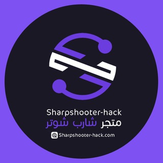 لوگوی کانال تلگرام sharpshooterhackcom — قناة شارب شوتر الرسمي