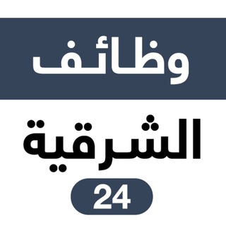 لوگوی کانال تلگرام sharqiahjobs — وظائف الشرقية 24 🇸🇦