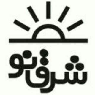 لوگوی کانال تلگرام sharqno_mfd — شرق نو