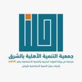 Logo saluran telegram sharqsd — جمعية التنمية الأهلية بالشرق
