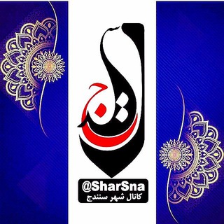 لوگوی کانال تلگرام sharsna — کانال شهر سنندج ️️️| کانال شار سنه