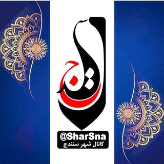 لوگوی کانال تلگرام sharsna1 — کانال شار سنه(۲)
