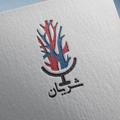 لوگوی کانال تلگرام sharyanmumsstu — شریان