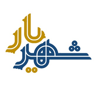 لوگوی کانال تلگرام sharyar_ir — شــَـهرْ-یـٰار (تعاونی کارکنان‌شهرداری ‌تهران)