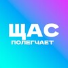 Логотип телеграм канала @shaspolegchaet — Щас полегчает