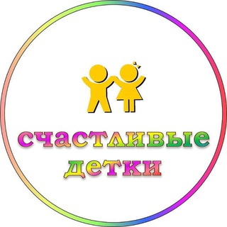 Logo saluran telegram shastlivye_detki — Счастливые Детки | Детская одежда и обувь